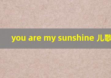 you are my sunshine 儿歌演唱